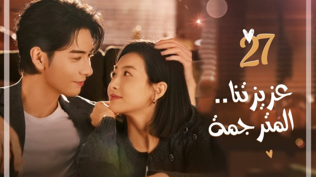 المسلسل الرومانسي “عزيزتنا المترجمة Our Interpreter” حلقة 27 مترجم | بطولة فيكتوريا سونغ/تشن شينغ شو المسلسل الرومانسي "عزيزتنا المترجمة Our Interpreter" حلقة 27 مترجم | بطولة فيكتوريا سونغ/تشن شينغ شو