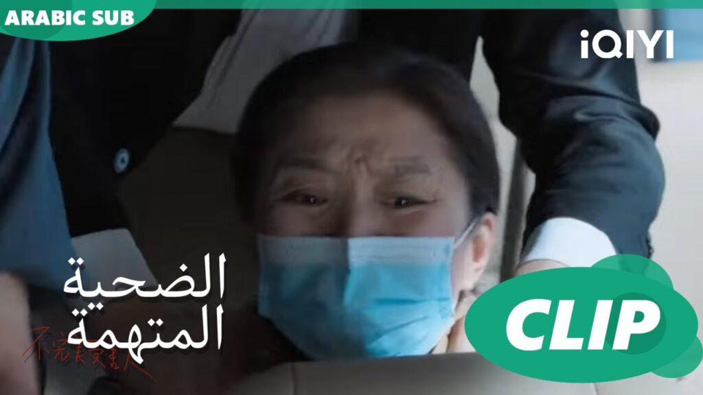 ارفض الرخضوع | الضحية المتهمة Imperfect Victim | الحلقة 7 | iQIYI Arabic
