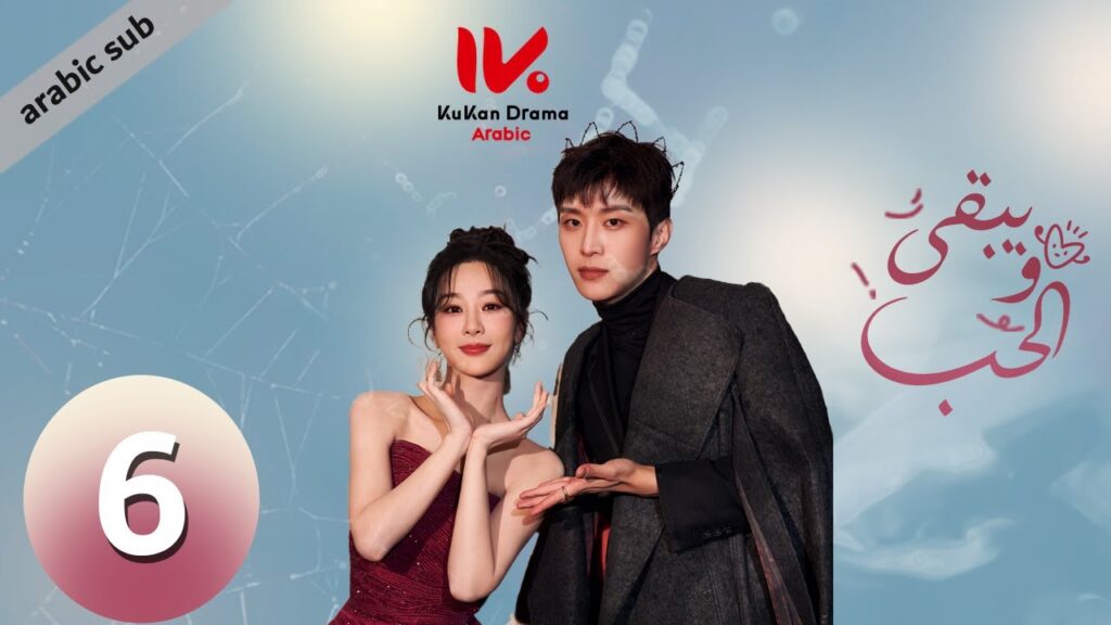 المسلسل الصيني ويبقى الحب "Love Endures" مترجم عربي الحلقة 6