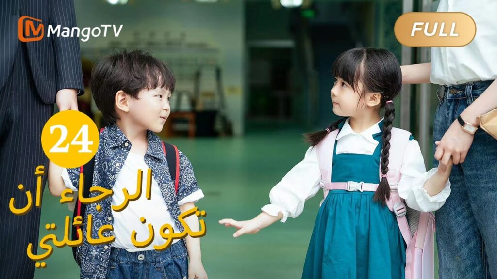 【ترجمة عربية】من فضلك كن عائلتي Please Be My Family  |EP24 | MangoTV Arabic