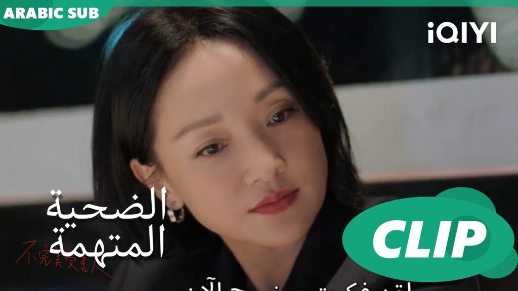 هكلم البوليس | الضحية المتهمة Imperfect Victim | الحلقة 7 | iQIYI Arabic