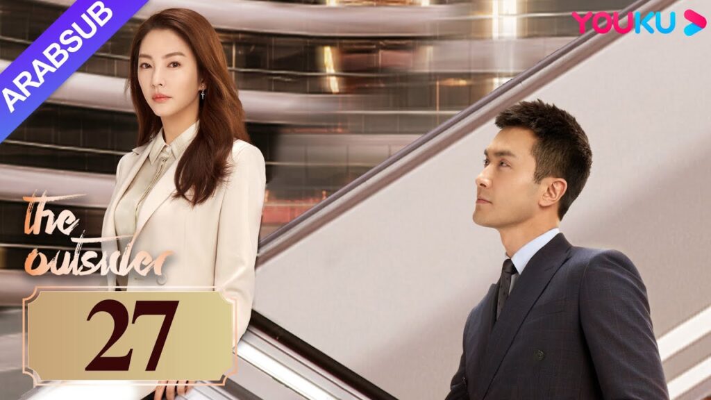 “دخيل”|The Outsider|الحلقة 27|تشانغ يوكي / جاو ويغوانغ|مسلسل درامي حضري|YOUKU "دخيل"|The Outsider|الحلقة 27|تشانغ يوكي / جاو ويغوانغ|مسلسل درامي حضري|YOUKU