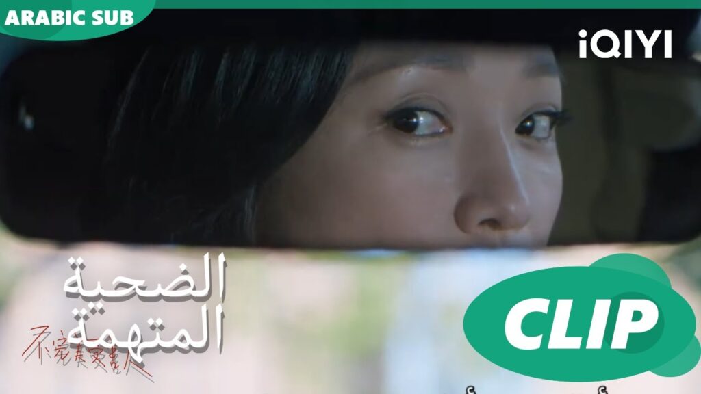 اللوم عليكى | الضحية المتهمة Imperfect Victim | الحلقة 6 | iQIYI Arabic