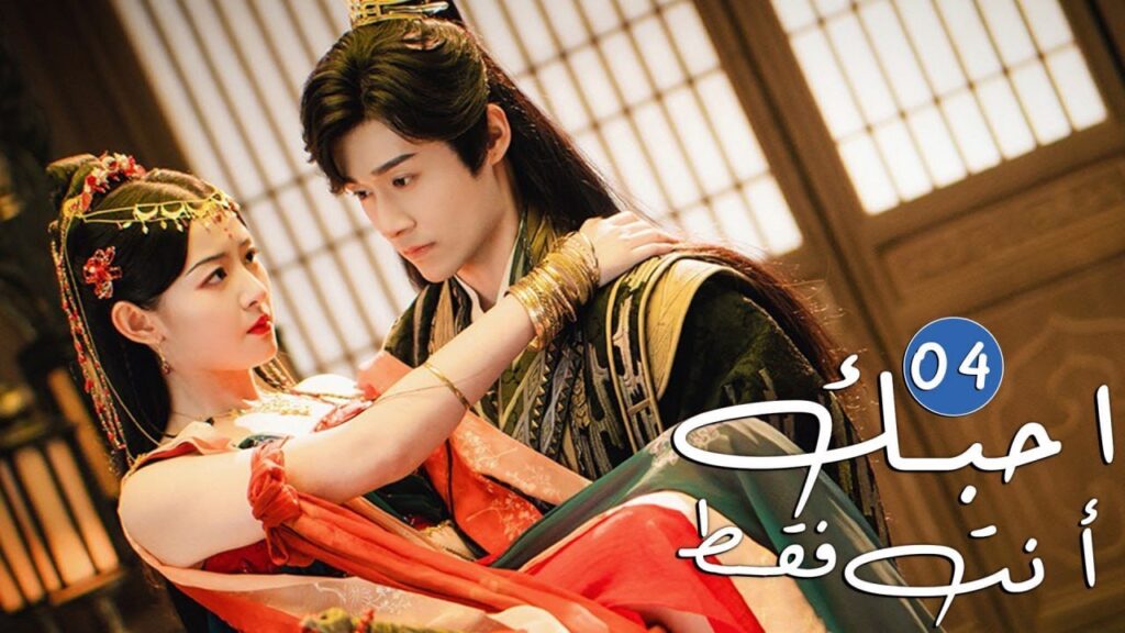 الحلقة 04 من دراما الحب و الرومانسية  ( احبك أنت فقط | Only Love You )