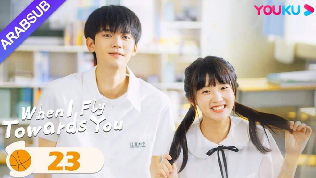 "عندما أطير نحوك"｜When I Fly Towards You｜الحلقة 23｜مسلسل حب الحرم الجامعي｜YOUKU