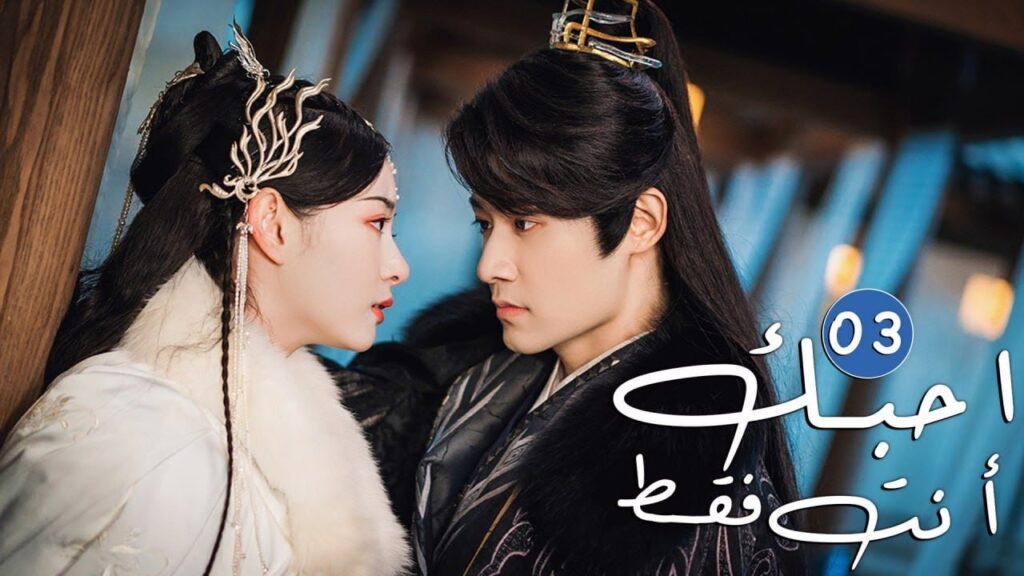 الحلقة 03 من دراما الحب و الرومانسية ( احبك أنت فقط | Only Love You ) الحلقة 03 من دراما الحب و الرومانسية ( احبك أنت فقط | Only Love You )