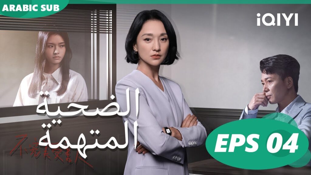 الضحية المتهمة Imperfect Victim | الحلقة 4 | iQIYI Arabic