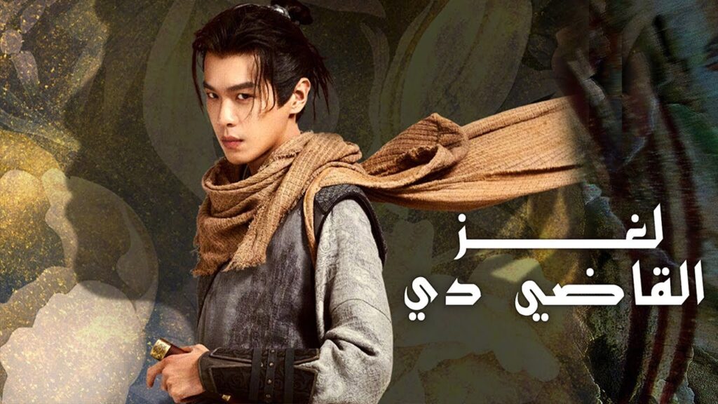 من كواليس تصوير الدراما الجديدة  ( لغز القاضي دي #JudgeDeesMystery #大唐狄公案)