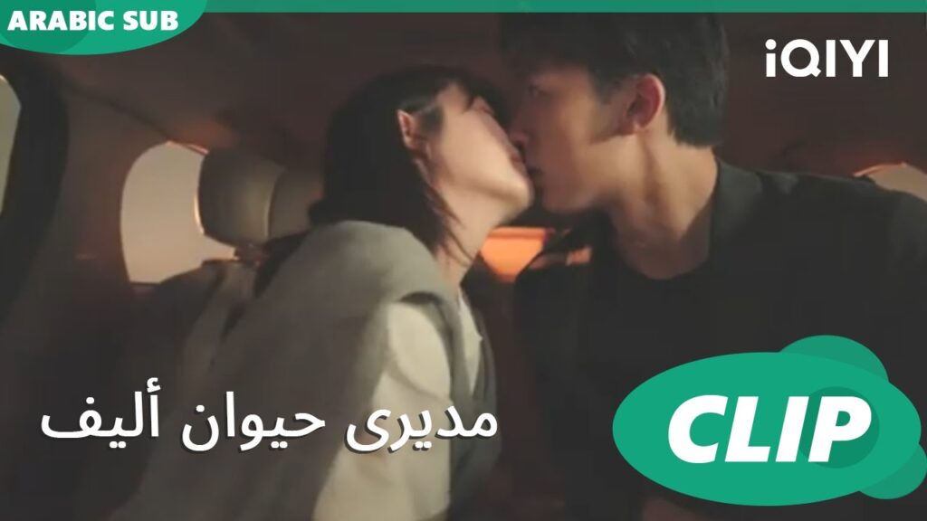 قبلة مختلفة | مديرى حيوان أليف  My Piggy Boss ا الحلقة 5 ا iQIYI Arabic