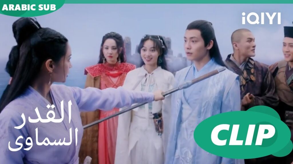 المواجهة | القدر السماوى Divine Destiny | الحلقة 20 | iQIYI Arabic المواجهة | القدر السماوى Divine Destiny | الحلقة 20 | iQIYI Arabic