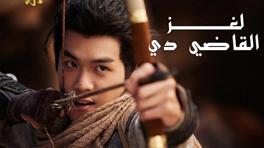 شاب واحد يحل 17 قضية معقدة ( لغز القاضي دي   #JudgeDeesMystery #大唐狄公案)