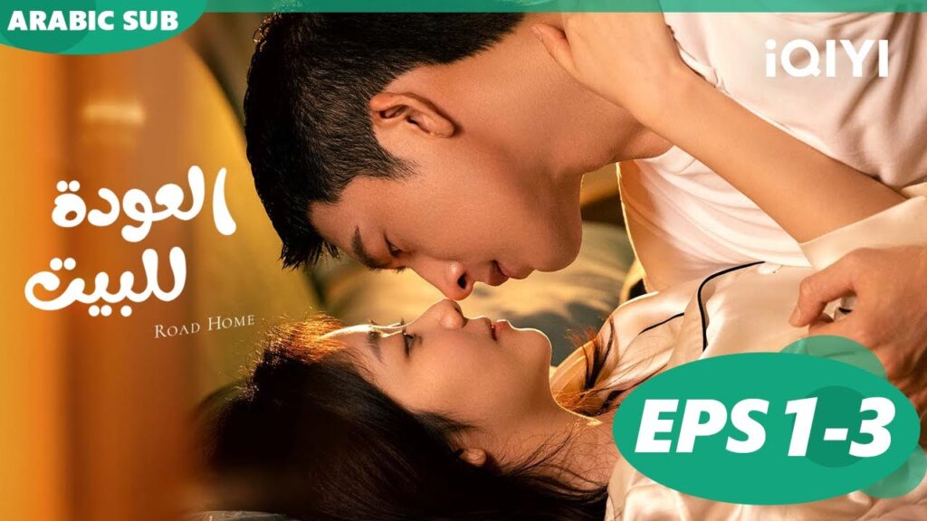 😍الحلقات 1 إلى 3 مجمعين😍 مسلسل العودة للبيتiQIYI Arabic 😍 Road Home