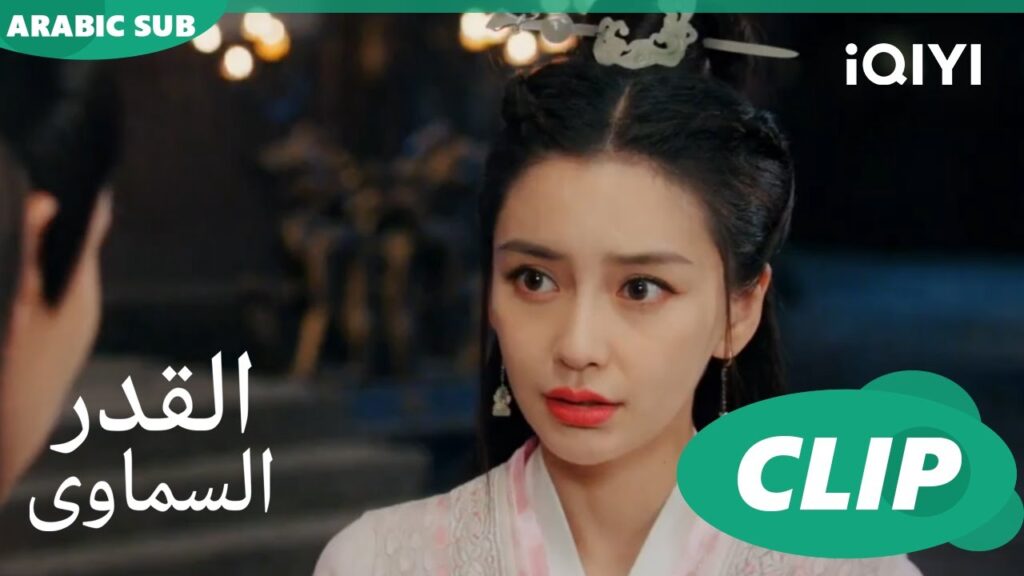 اريد ان اعرفك اكثر | القدر السماوى Divine Destiny | الحلقة 21 | iQIYI Arabic