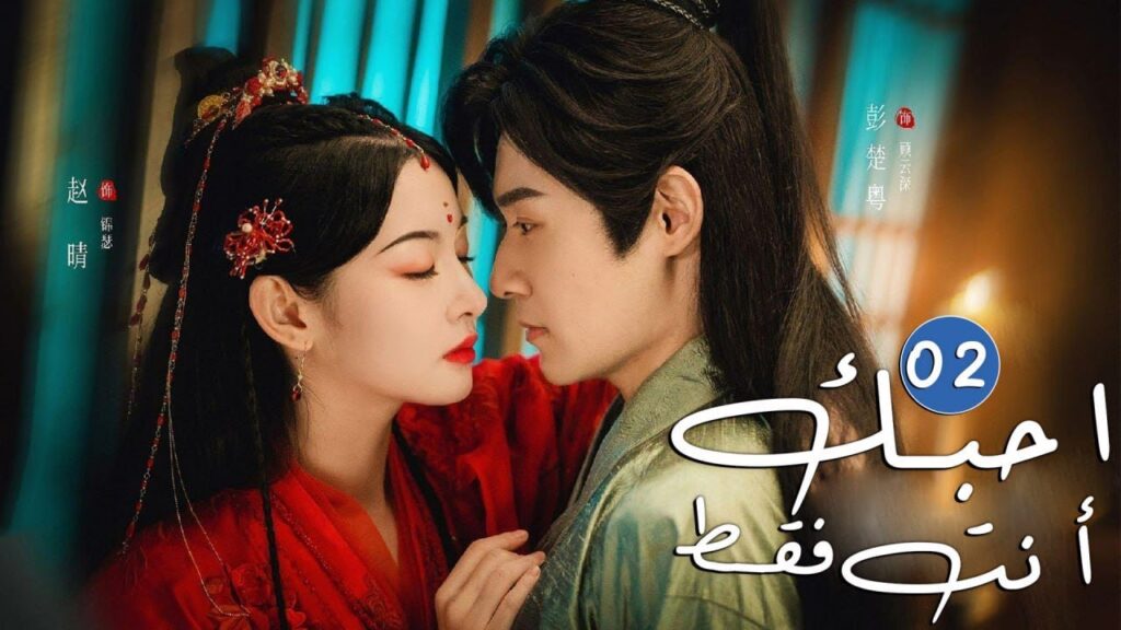 الحلقة 02 من دراما الحب و الرومانسية  ( احبك أنت فقط | Only Love You )