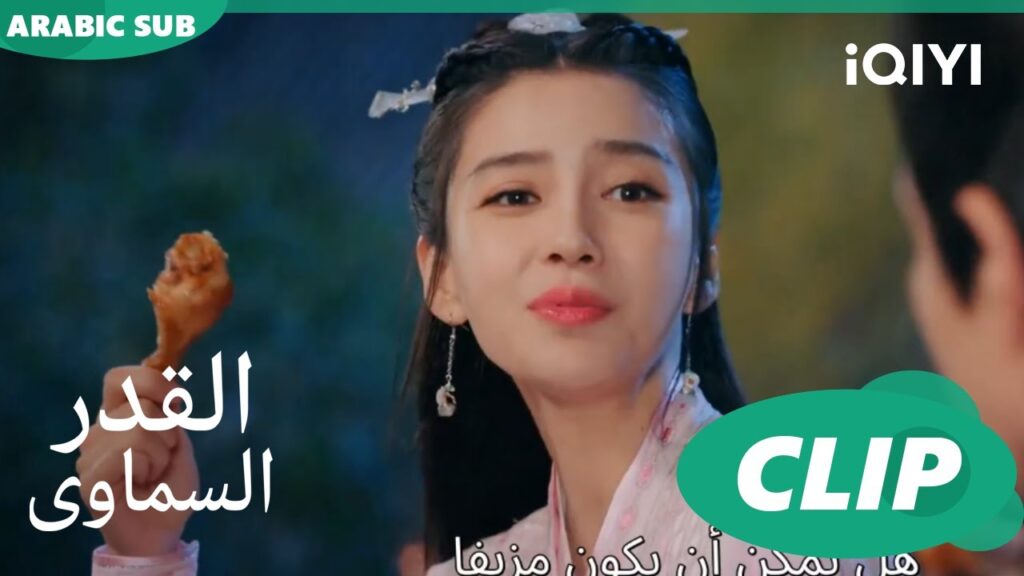 بناكل سوا | القدر السماوى Divine Destiny | الحلقة 20 | iQIYI Arabic