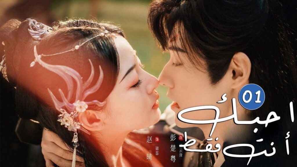 قائد يقع في حب ثعلبة قاسية القلب هجرتـهٌ لخمس سنوات  ( احبك أنت فقط | Only Love You )