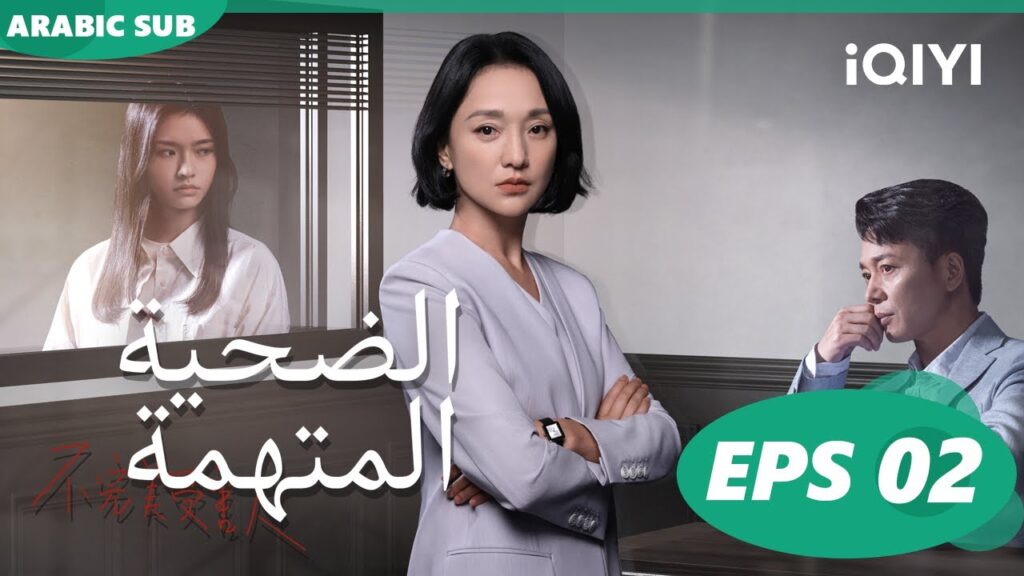 الضحية المتهمة Imperfect Victim | الحلقة 2 | iQIYI Arabic