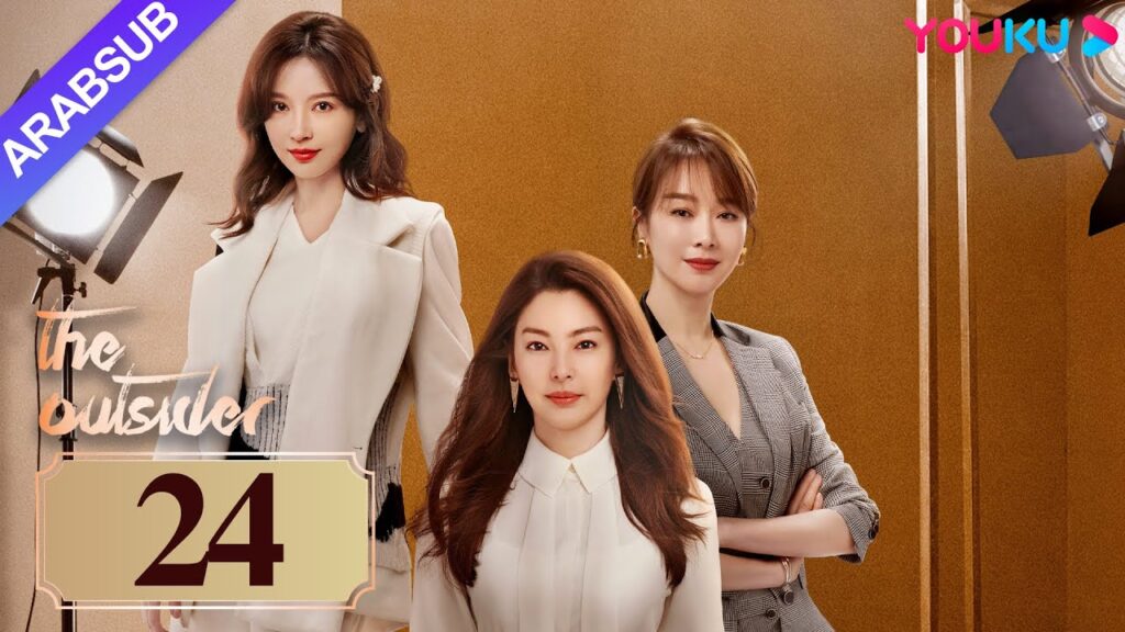 “دخيل”|The Outsider|الحلقة 24|تشانغ يوكي / جاو ويغوانغ|مسلسل درامي حضري|YOUKU "دخيل"|The Outsider|الحلقة 24|تشانغ يوكي / جاو ويغوانغ|مسلسل درامي حضري|YOUKU