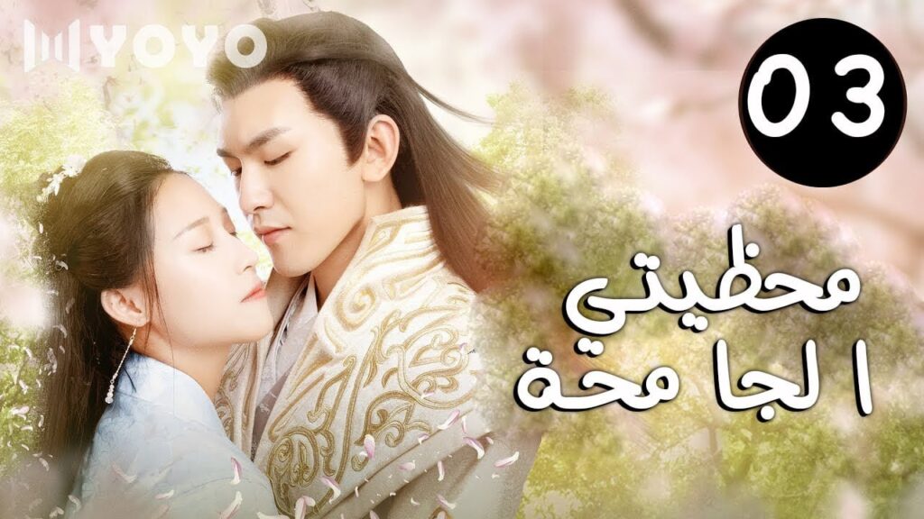 الحلقة 03 من الدراما الرومانسية اللطيفة ( محظيتي الجامحة | My Wild Consort ) مترجمة