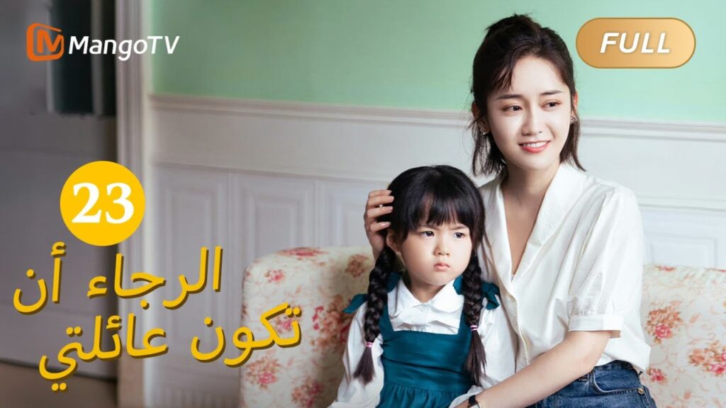 【ترجمة عربية】من فضلك كن عائلتي Please Be My Family  | EP23 | MangoTV Arabic