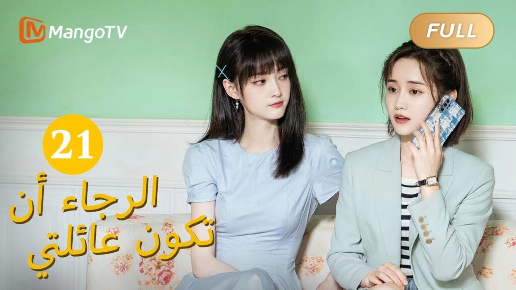 【ترجمة عربية】من فضلك كن عائلتي Please Be My Family  |الحل 21 | MangoTV Arabic