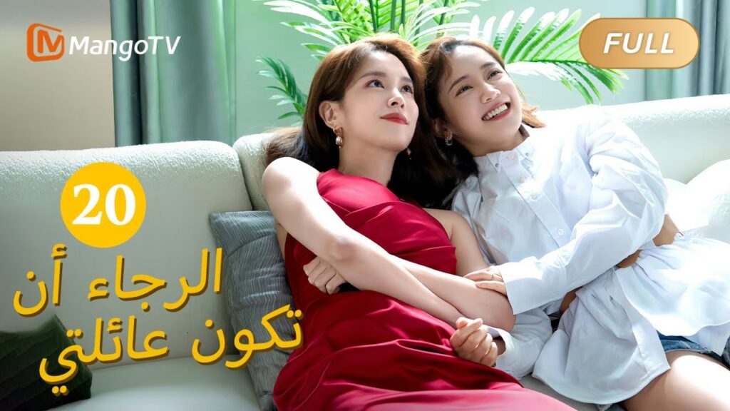 【ترجمة عربية】من فضلك كن عائلتي Please Be My Family  |الحل 20 | MangoTV Arabic