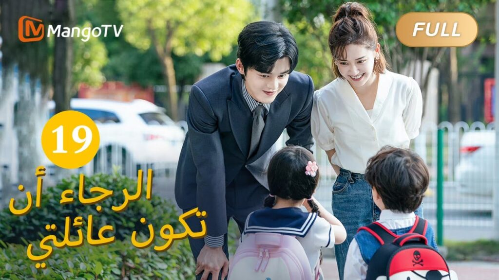 【ترجمة عربية】من فضلك كن عائلتي Please Be My Family  |الحل 19 | MangoTV Arabic