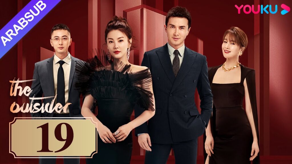 “دخيل”|The Outsider|الحلقة 19|تشانغ يوكي / جاو ويغوانغ|مسلسل درامي حضري|YOUKU "دخيل"|The Outsider|الحلقة 19|تشانغ يوكي / جاو ويغوانغ|مسلسل درامي حضري|YOUKU
