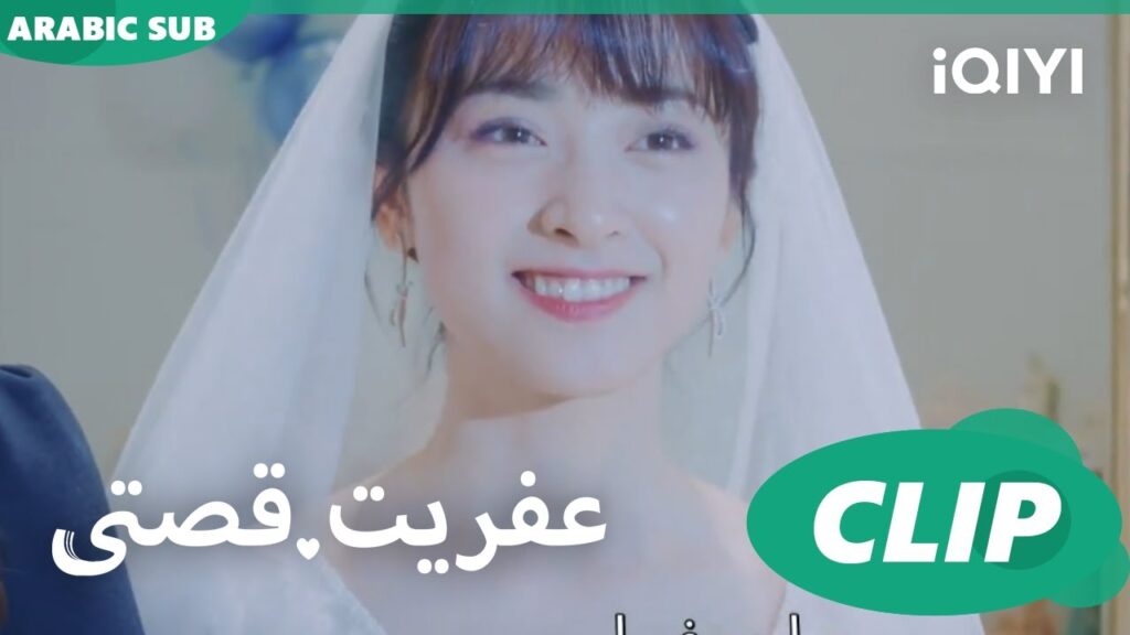 تزوجنا | عفريت قصتى Mr.Bad | الحلقة 24 | iQIYI Arabic تزوجنا | عفريت قصتى Mr.Bad | الحلقة 24 | iQIYI Arabic