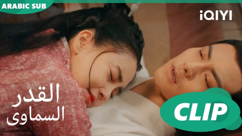 واخد بالى منك | القدر السماوى Divine Destiny | الحلقة 18 | iQIYI Arabic