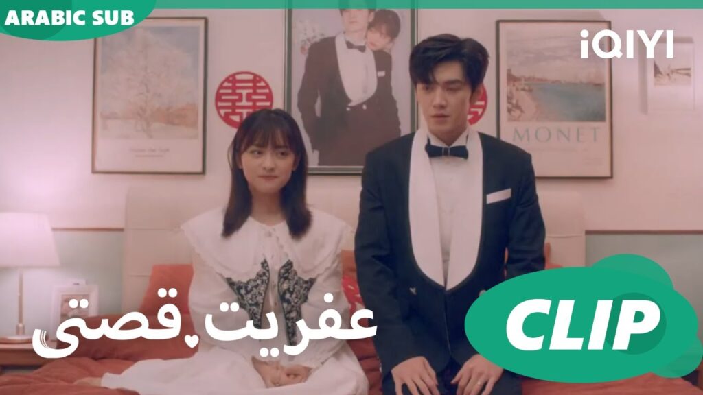 أول ليلة بيننا | عفريت قصتى Mr.Bad | الحلقة 24 | iQIYI Arabic
