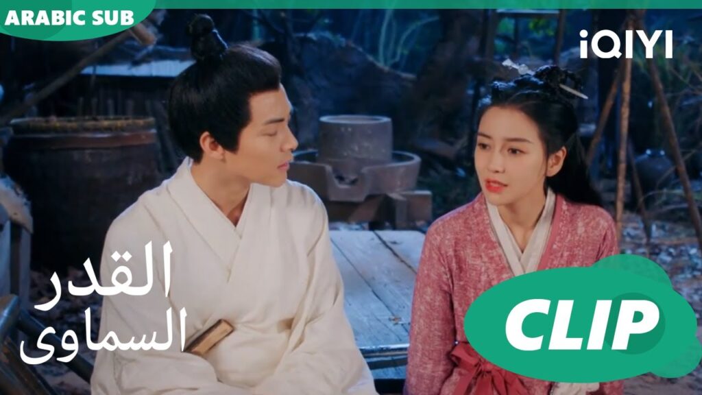 حدثنى عن مستقبلنا | القدر السماوى Divine Destiny | الحلقة 18 | iQIYI Arabic