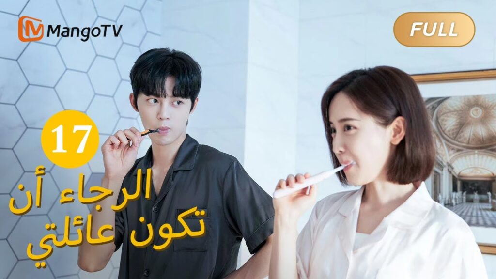 【ترجمة عربية】من فضلك كن عائلتي Please Be My Family  |الحل 17 | MangoTV Arabic