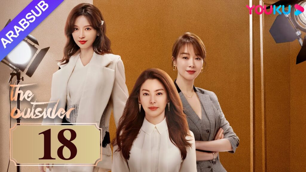 “دخيل”|The Outsider|الحلقة 18|تشانغ يوكي / جاو ويغوانغ|مسلسل درامي حضري|YOUKU "دخيل"|The Outsider|الحلقة 18|تشانغ يوكي / جاو ويغوانغ|مسلسل درامي حضري|YOUKU