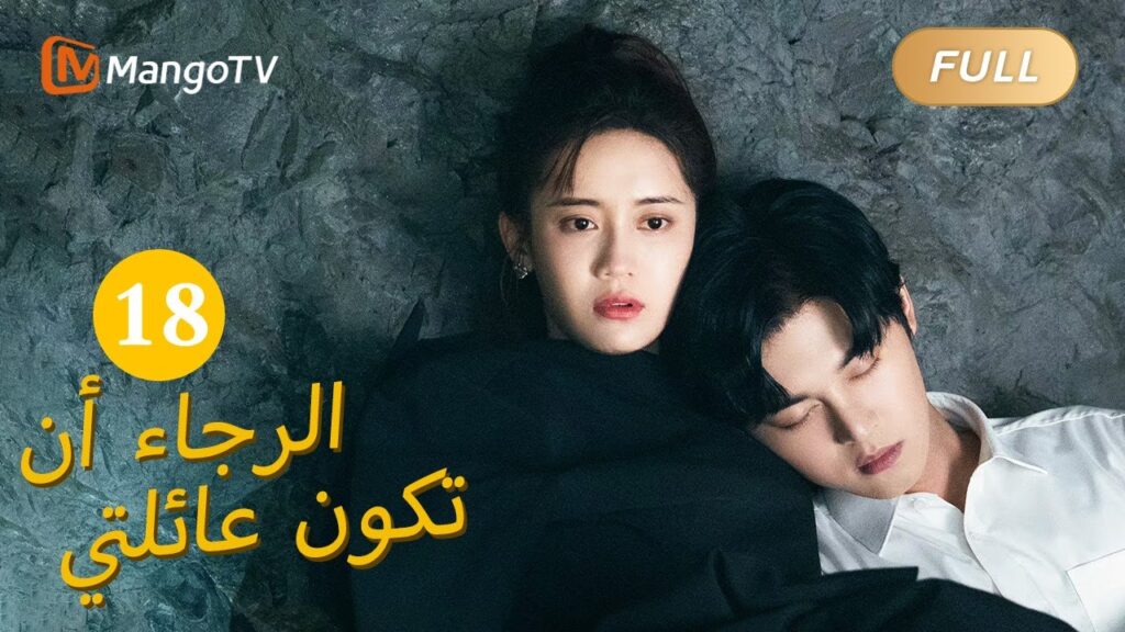 【ترجمة عربية】من فضلك كن عائلتي Please Be My Family  |الحل 18 | MangoTV Arabic