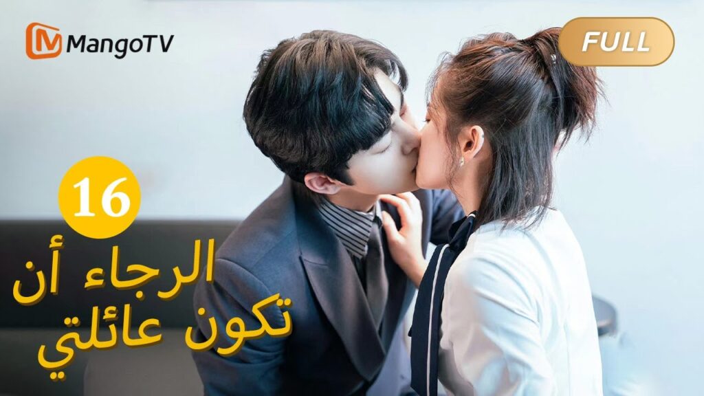 【ترجمة عربية】من فضلك كن عائلتي Please Be My Family  |الحل 16 | MangoTV Arabic