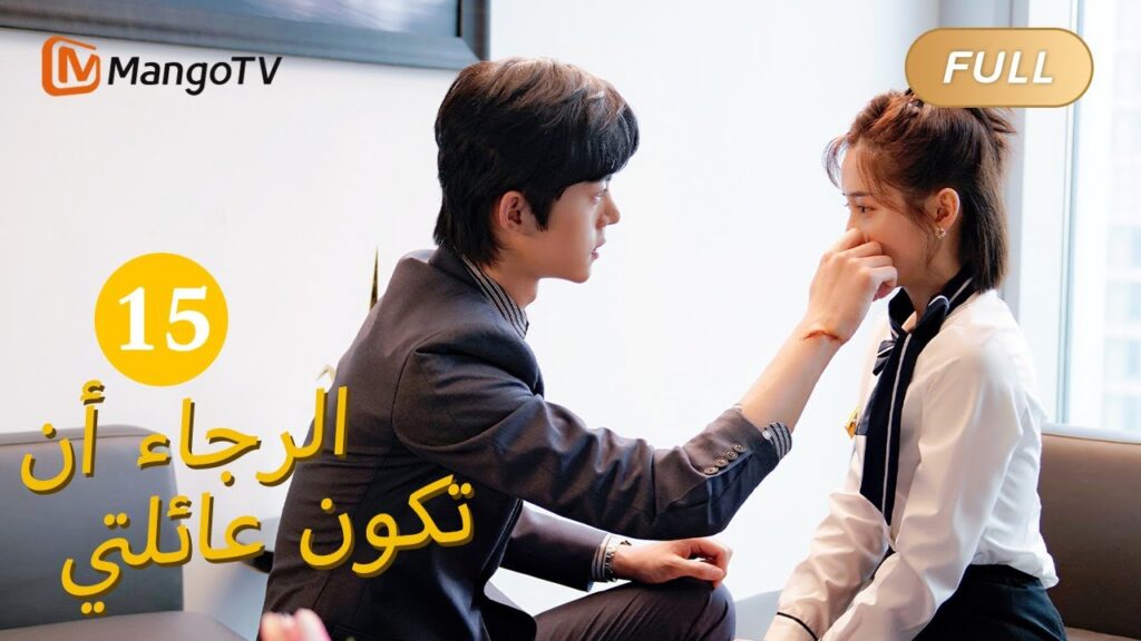 【ترجمة عربية】من فضلك كن عائلتي Please Be My Family  |الحل 15 | MangoTV Arabic