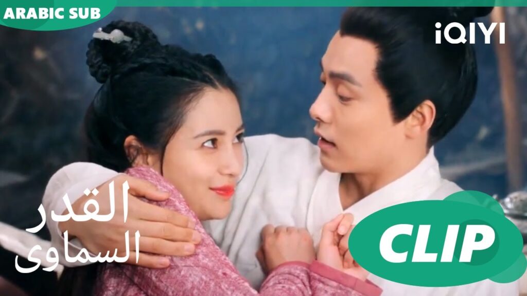 القدر السماوى Divine Destiny | الحلقة 16 | iQIYI Arabic