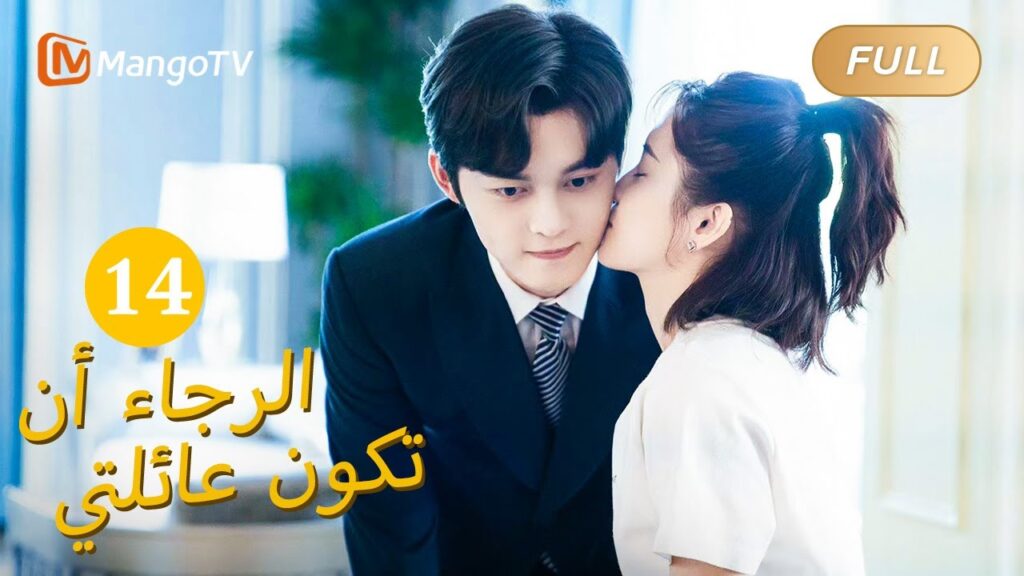 【ترجمة عربية】من فضلك كن عائلتي Please Be My Family  |الحل 14 | MangoTV Arabic