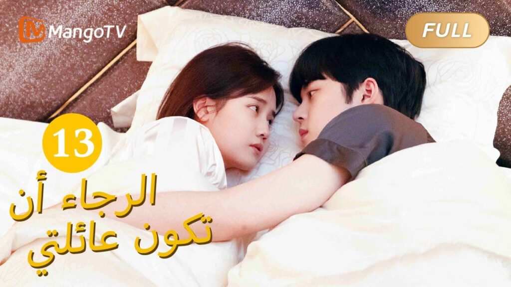 【ترجمة عربية】من فضلك كن عائلتي Please Be My Family  |الحل 13 | MangoTV Arabic