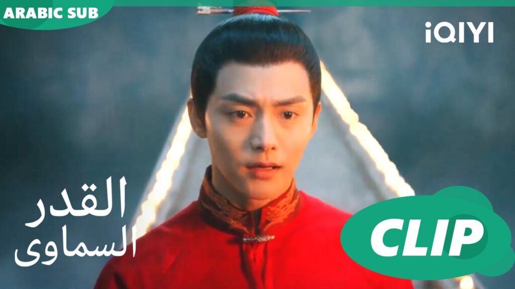 القدر السماوى Divine Destiny | الحلقة 13 | iQIYI Arabic