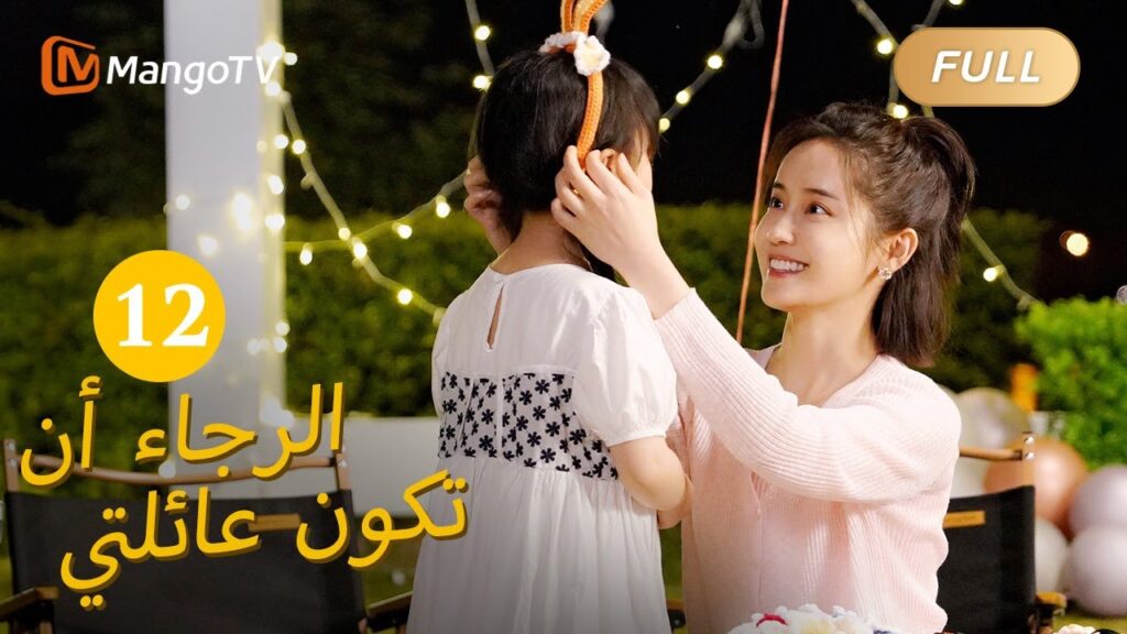【ترجمة عربية】من فضلك كن عائلتي Please Be My Family  |الحل 12 | MangoTV Arabic