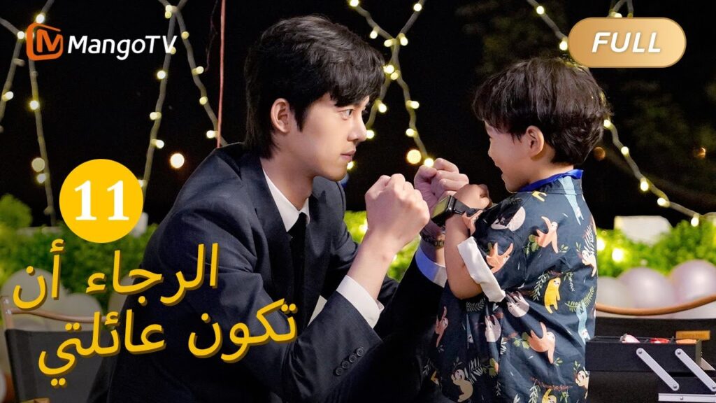 【ترجمة عربية】من فضلك كن عائلتي Please Be My Family  |الحل 11 | MangoTV Arabic