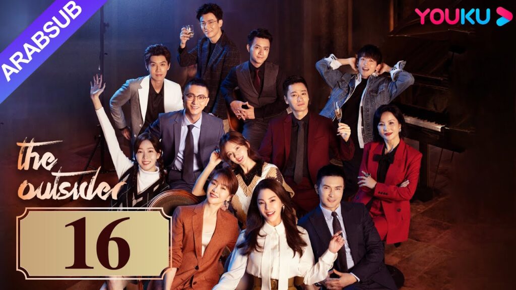 "دخيل"｜The Outsider｜الحلقة 16｜تشانغ يوكي / جاو ويغوانغ｜مسلسل درامي حضري｜YOUKU