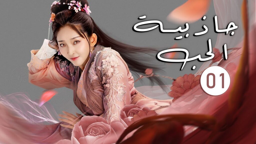 الحلقة 01 من الدراما اللطيفة ( جاذبية الحب | The Allure of Love ) مترجمة