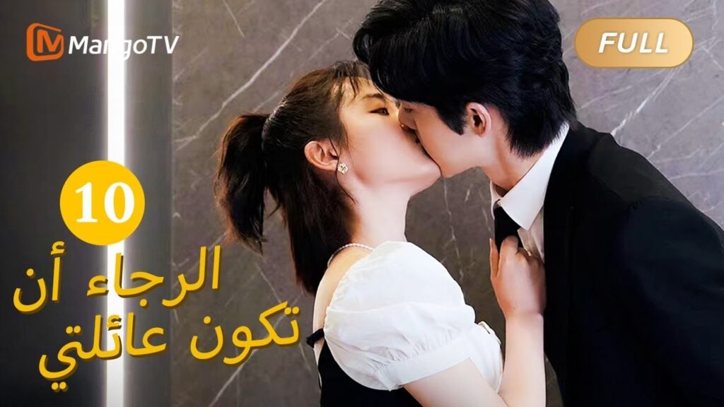 【ترجمة عربية】من فضلك كن عائلتي Please Be My Family  |الحل 10 | MangoTV Arabic