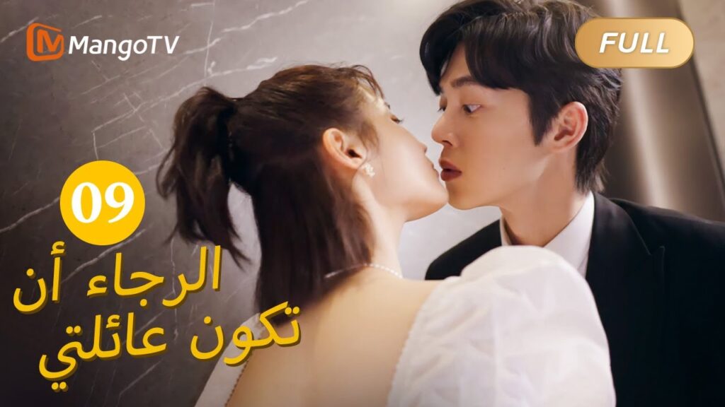 【ترجمة عربية】من فضلك كن عائلتي Please Be My Family  |الحل 09 | MangoTV Arabic