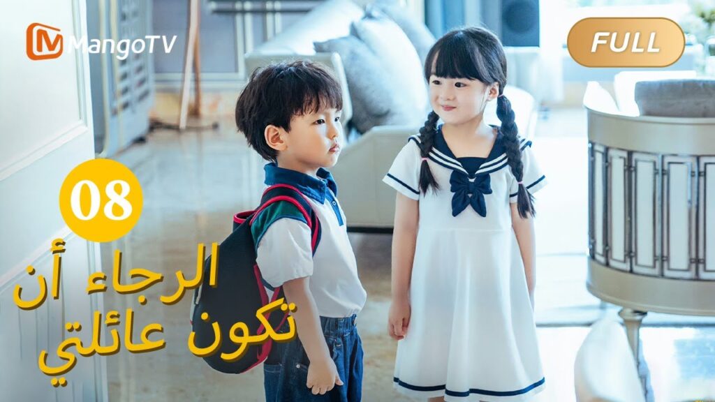 【ترجمة عربية】من فضلك كن عائلتي Please Be My Family  |الحل 08 | MangoTV Arabic