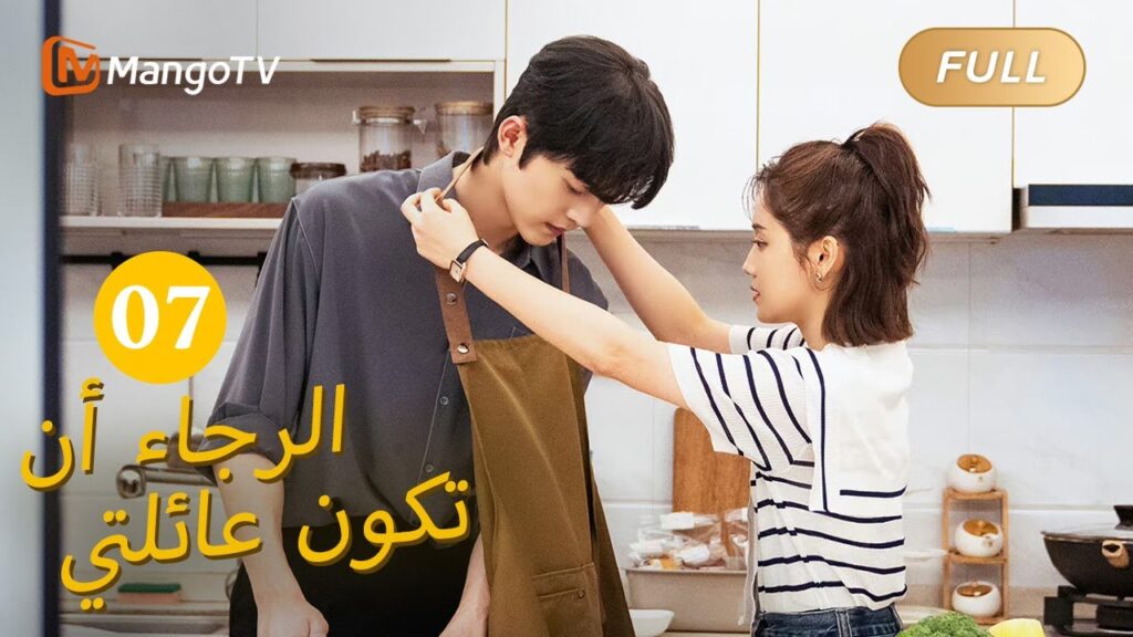 【ترجمة عربية】من فضلك كن عائلتي Please Be My Family  |الحل 07 | MangoTV Arabic