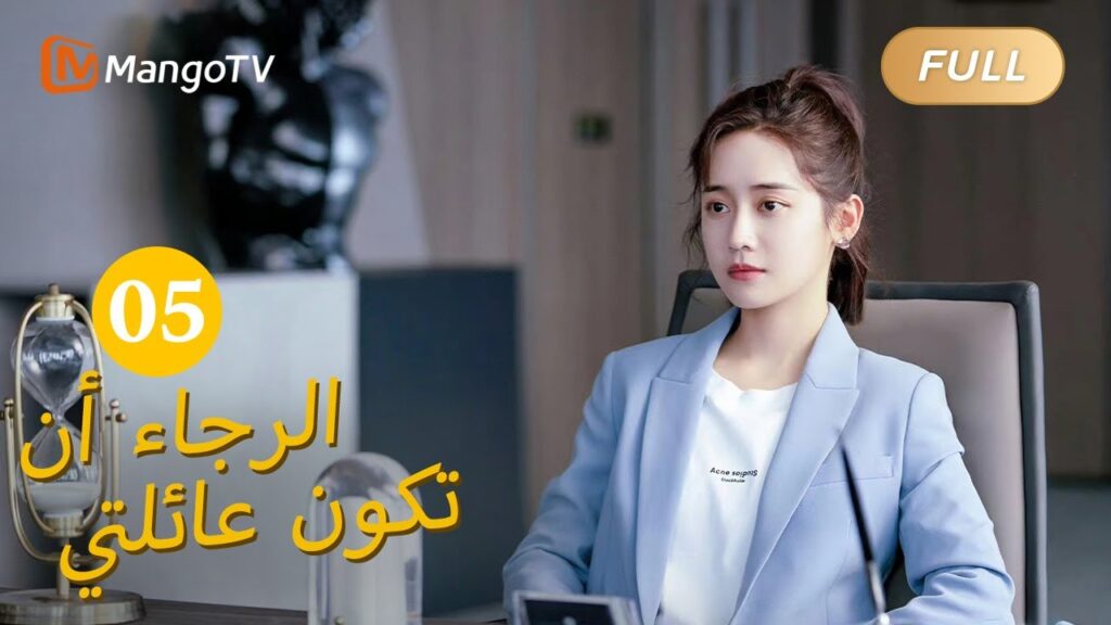 【ترجمة عربية】من فضلك كن عائلتي Please Be My Family  |الحل 05 | MangoTV Arabic